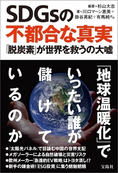 科学無視の「脱炭素」談義はいつまで続く？