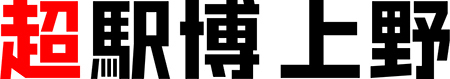 JR上野駅で文化創造イベント「超駅博」開催、鉄道開業150年を体感