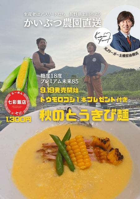 らーめん七彩飯店が「かいぶつ農園」とコラボ。9月19日より新商品「秋のとうきび麺」を提供中