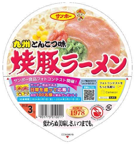 3/1〜フォトコンテスト開催に先立ち、Camecon ×「焼豚ラーメン」コラボパッケージが期間限定で登場！