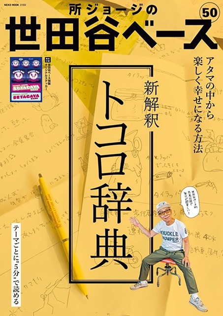 【所さんの世田谷ベース】そろそろ会社で10〜20年「課長」「部長」も自分のステップアップにならない理由とは?【新解釈トコロ辞典】