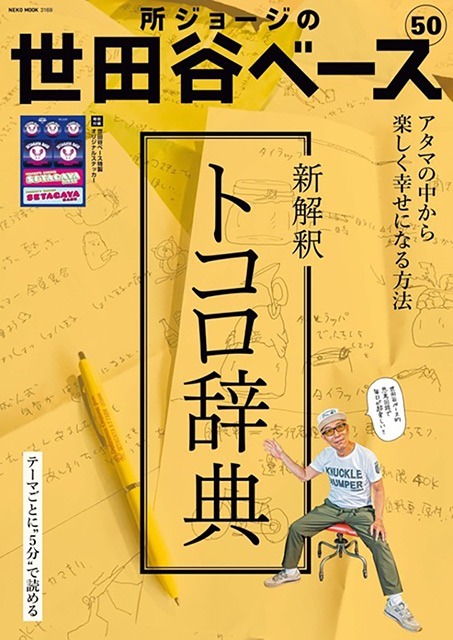 【所さんの世田谷ベース】増える「高齢者ドライバー」の事故！ ズバリ「所さん」の解決方法とは!?【新解釈トコロ辞典】