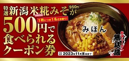 新潟発祥のらーめん店「無尽蔵」に新看板メニュー登場！「特選　新潟米糀みそらーめん」を500円で味わえるキャンペーン開催