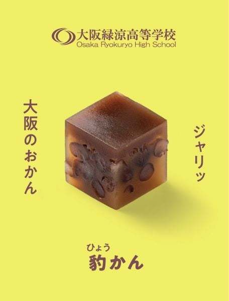 ★万博に向けた新しい大阪土産＜大阪ええYOKAN＞キューブ型ようかん「パビリオン」は、一層華やかに！今夏、新店舗＆新羊羹を追加して、大丸梅田店に期間限定で登場！【大丸梅田店】