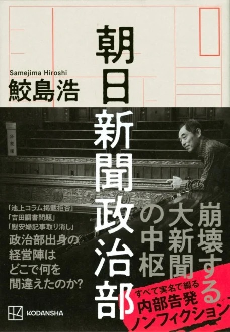 大メディア凋落の理由：『朝日新聞政治部』