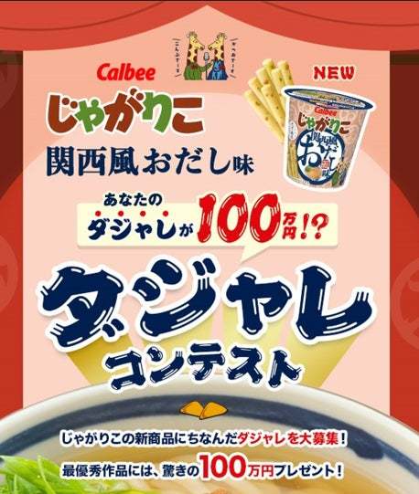 地元に愛される商品をつくる「ラブ地元」シリーズ第1弾！ 「じゃがりこ」史上初のおあげ粒を練り込み、後引く甘さがクセになる『じゃがりこ 関西風おだし味』2023年11月13日（月）から全国で新発売！