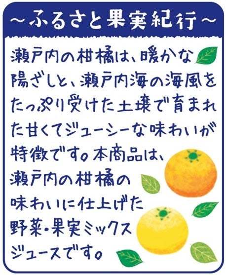 “地産全消”で地域の美味しさを全国に！季節限定「野菜生活100 瀬戸内柑橘ミックス」発売