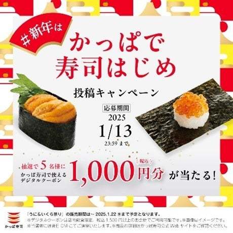 「いい一年になりますよ「うに」」？！「2025年うまく「いくら」」？！かっぱ寿司で新年のゲン担ぎ！新春特別企画「うに＆いくら祭り」開催