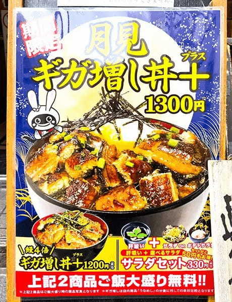 宇奈ととの期間限定「月見ギガ増し丼＋」を実食　鰻と温玉で永遠に続くコク