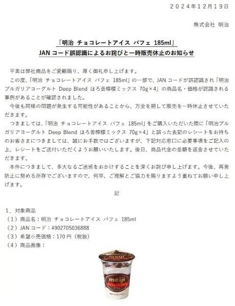 明治が「チョコレートアイス パフェ」を一時販売休止　JANコード誤認識のため