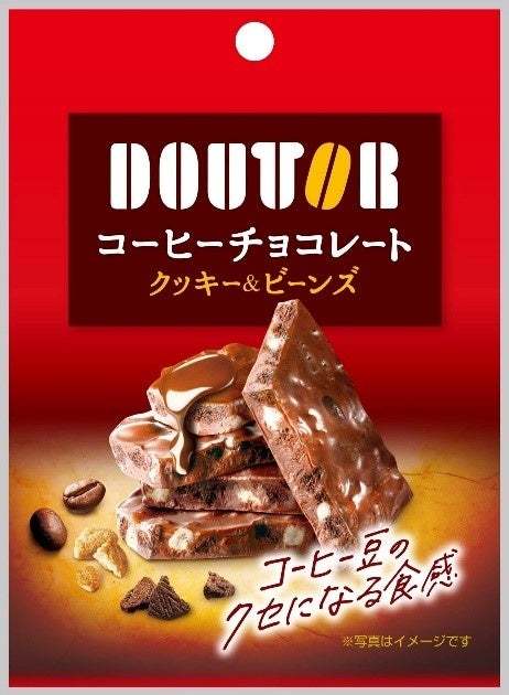 ドトールコーヒー監修！ザクザク食感の割れチョコ「コーヒーチョコレート　クッキー＆ビーンズ」「ほうじ茶チョコレート　クッキー＆パフ」2品を2024年11月4日（月）よりリニューアル発売いたします。