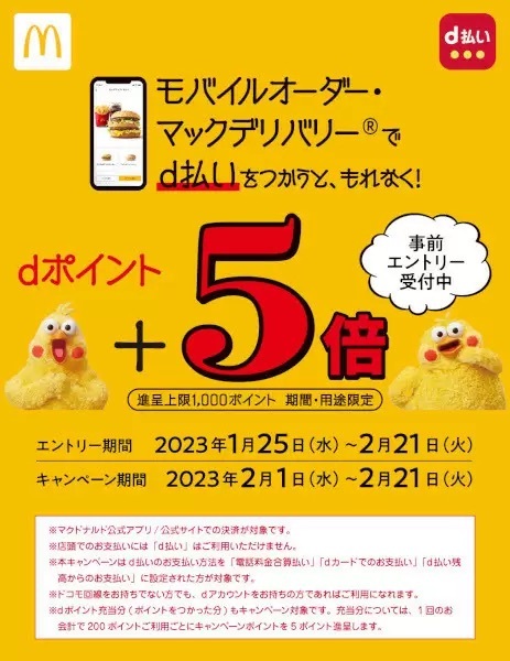 マクドナルドのモバイルオーダー・マックデリバリーサービス限定　d払いキャンペーン