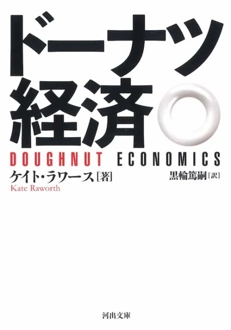 「脱炭素と気候変動」の理論と限界④：ラワース著「ドーナツ経済」の構想と限界