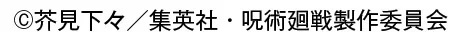 ほっかほっか亭×ＴＶアニメ 「呪術廻戦」 第２期コラボ『ハラペコを祓え！キャンペーン』 第３弾！モバイルオーダー限定企画クリアファイルプレゼント