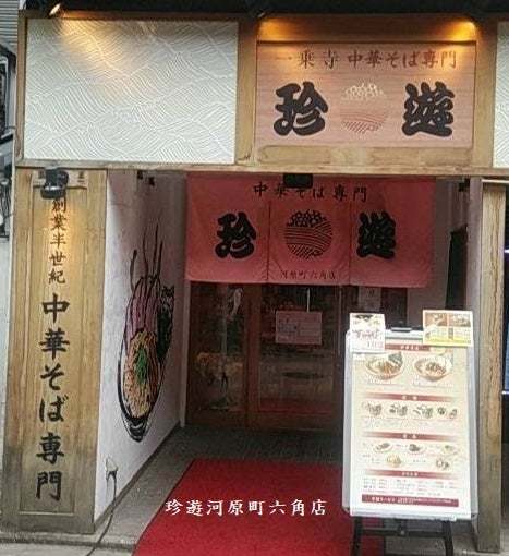 「限定100鉢」京都　中華そば専門「珍遊」がラーメン鉢付きの冷凍ラーメンを販売開始