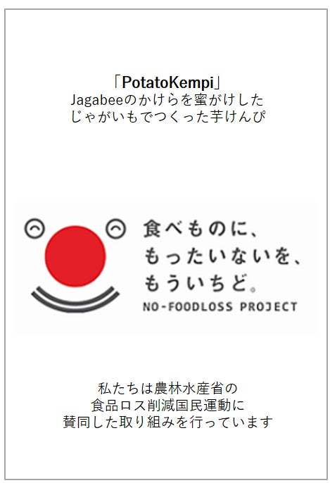 もったいないを、とっておきに。短い「かけら」にひと手間加えておいしくフードロス削減『PotatoKempi（ぽてとけんぴ）』