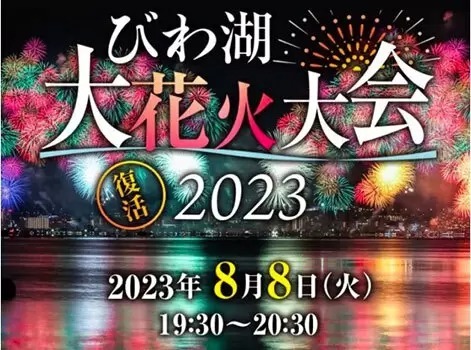 4年ぶり「2023びわ湖大花火大会」のチケット発売中、有料観覧エリアは3種類