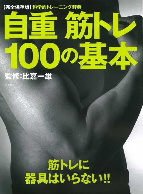 着実に理想のカラダに近づける！大人気筋トレ本『自重筋トレ100の基本』復刊