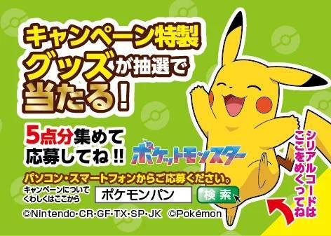 ポケモンパンを買って応募しよう！キャンペーン特製デコキャラシールホルダーなどが当たるキャンペーン実施！