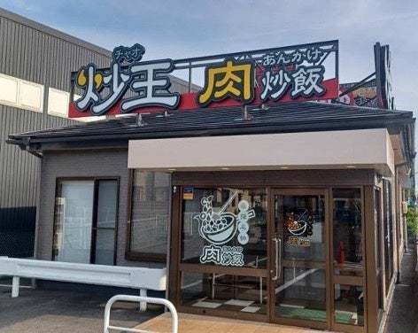 肉あんかけチャーハン専門「炒王（チャオ）」本日、愛知県名古屋市に「新守山店」をオープン