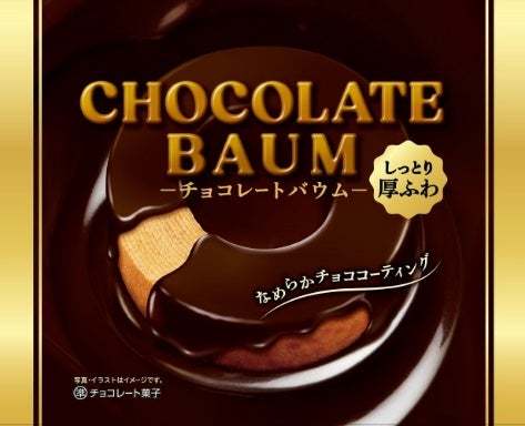 しっとりおいしいバウムクーヘンを優しい甘さのチョコレートでコーティング。おいしさ間違いなしの「チョコレートバウム」を2023年11月6日(月)より期間限定で発売