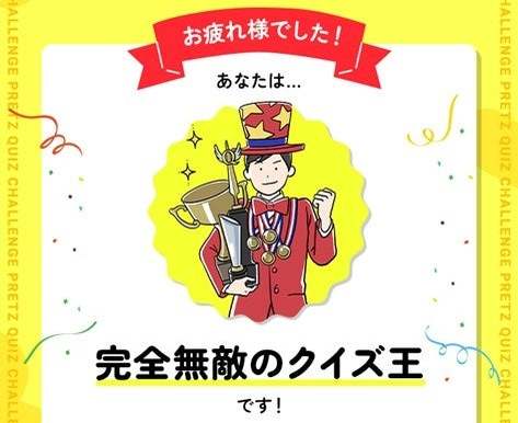 11 問を何分で解ける？「ポッキー＆プリッツの日」に向けて、楽しい時間をもっと楽しくする「プリッツクイズチャレンジ」 キャンペーンを実施！