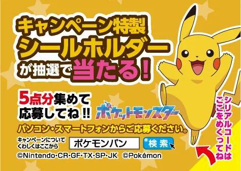 ポケモンパンを買って応募しよう！キャンペーン特製シールホルダーが合計10,000名様に当たるキャンペーン実施！