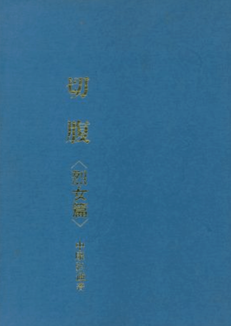 超激レア本から学ぶ“切腹女子”たちの歴史とは!? 驚異の陳列室「書肆ゲンシシャ」が所蔵する奇妙な本