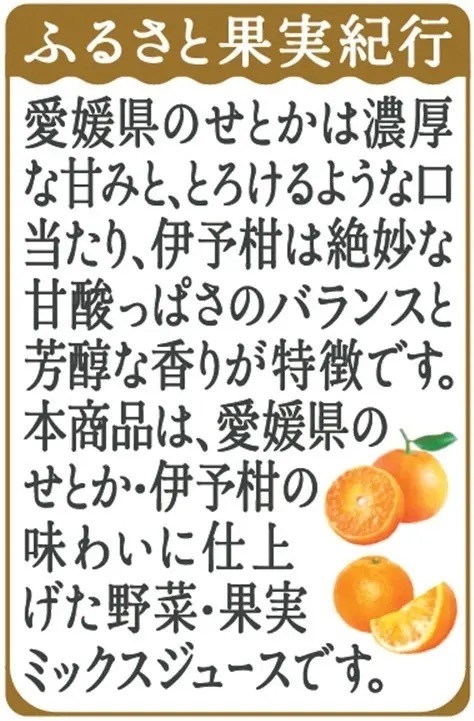 “地産全消”で地域の美味しさを全国に季節限定「野菜生活１００ 濃厚果実 愛媛せとか＆伊予柑ミックス」発売
