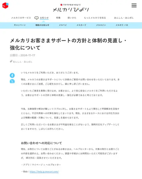 メルカリ、サポート体制の見直しを発表　後手後手の対応に厳しい声続出