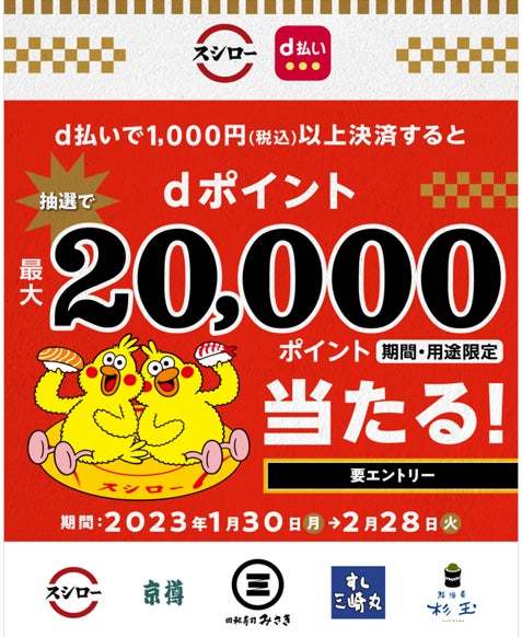 回転すし「スシロー」や「鮨 酒 肴 杉玉」などを展開するFOOD & LIFE COMPANIESの対象店舗でお得に食事が楽しめるかも!?dポイント最大20,000ポイントが当たるキャンペーンを開催