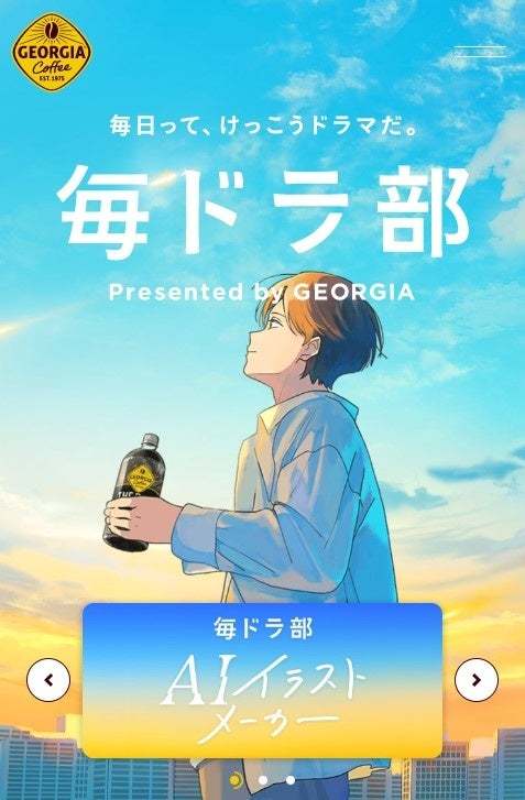 「毎日って、けっこうドラマだ。」本日スタート! ドラマチックにイラスト化された日常の一コマを投稿する参加型体験コンテンツ 「毎ドラ部 presented by GEORGIA」開設