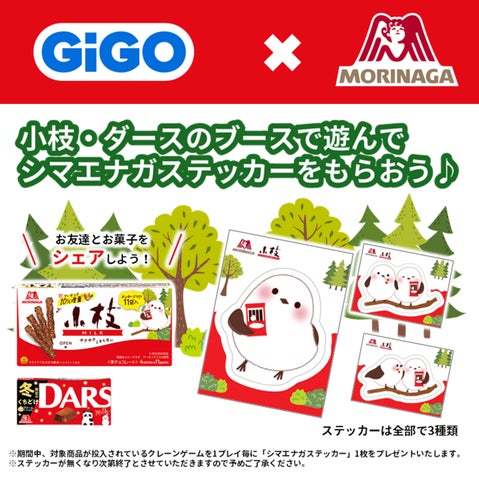 「GiGO×森永製菓 ダースと小枝 キャンペーン」開催のお知らせ