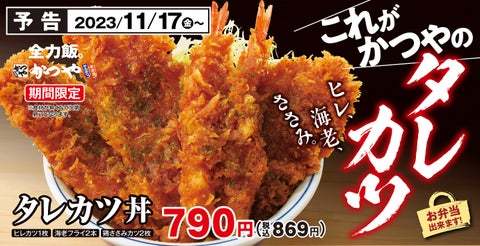 【挑戦状】これが「かつや」のタレカツだ！！過去最高のボリューム感で新登場