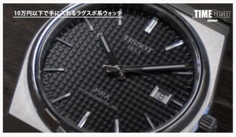 【実機レビュー】10万円以下のラグスポ系モデル、ティソ（TISSOT）のティソPRXオートマティック