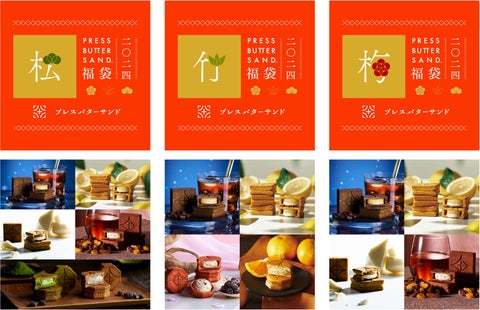 「PRESS BUTTER SAND」から福袋が4種登場！公式オンラインショップ限定「PRESS BUTTER SAND福袋〈松竹・梅〉2024」を2023年12月15日（金）より数量限定で販売開始