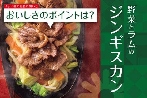 「やよい軒」全国の店長が選んだ、『野菜とラムのジンギスカン定食』おすすめポイント！1位『手軽にジンギスカンが食べられる』