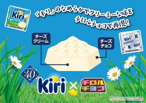 日本発売40周年のキリⓇコラボが復活！新商品「チロルチョコ〈クリームチーズチョコ〉」を12/4～全国で発売！