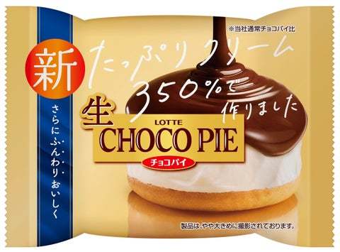 お待たせいたしました。あの「チョコパイ」がチルドデザートになった「生 チョコパイ」、ついに北海道に上陸！『生 チョコパイ』『生 チョコパイ＜イタリアンティラミス＞』発売