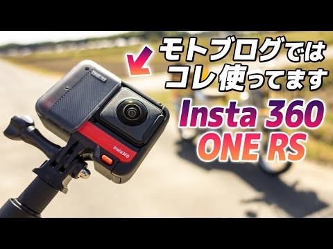 これどうやって撮ったの？『360°カメラ』がモトブログの撮影手法を増やす！