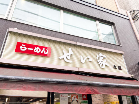 550円の家系ラーメン！「せい家」のおすすめメニューやトッピングを紹介