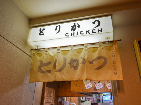 渋谷・道玄坂の老舗「とりかつチキン」を取材！おすすめメニューも紹介