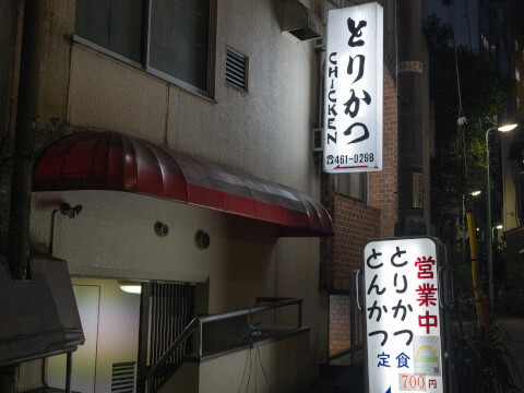 渋谷・道玄坂の老舗「とりかつチキン」を取材！おすすめメニューも紹介