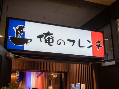 【徹底取材】「俺のフレンチ 東京店」の魅力を紹介!圧倒的なコストパフォーマンスが話題