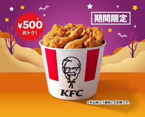 【KFCでハロウィンパーティー♪】唯一無二の逸品「オリジナルチキン」がたっぷり9ピース詰まって500円もおトク！「ハロウィン9ピースバーレル」10月25日(金)から1週間限定で販売