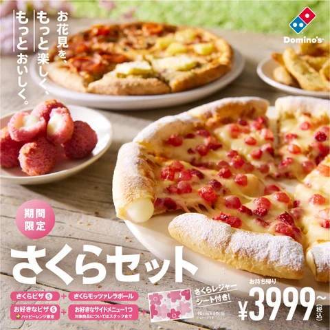 ドミノ・ピザ、「さくらピザ」「さくらモッツァレラボール」「さくらセット」　最新の桜の開花予測を受けて4月28日（日）まで販売を緊急延長決定！　お花見シーズンはピンク色の「さくらピザ」で盛り上がろう！
