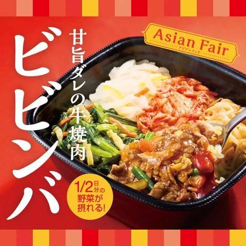 「ほっともっと」今年もやってきたアジアンフェア第一弾!甘旨ダレの牛焼肉とたっぷり野菜が混ざり合う絶妙な味わい『1/2日分の野菜が摂れる!焼肉ビビンバ』