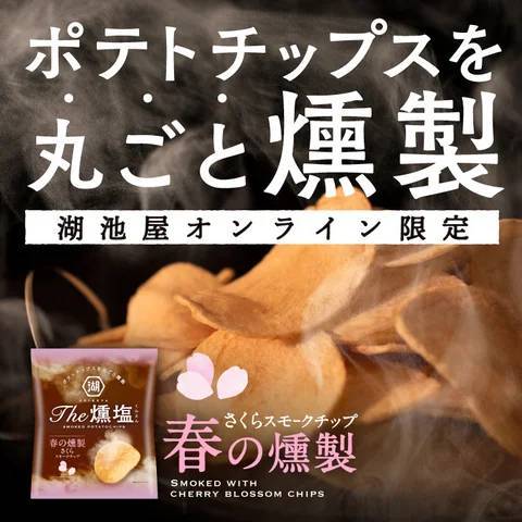 －日本の春を燻塩（くんえん）で味わう－ さくらチップで燻製したポテトチップス 「KOIKEYA The燻塩 春の燻製」 湖池屋オンラインショップにて数量限定発売