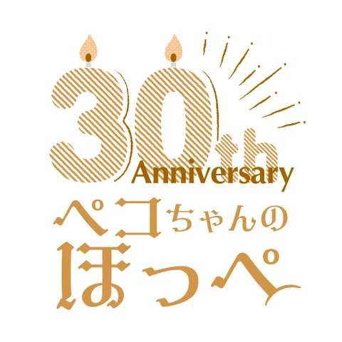 みんなの笑顔のそばで30年。ペコちゃんのほっぺ30周年アニバーサリーイヤーパッケージリニューアルや新フレーバーを発売