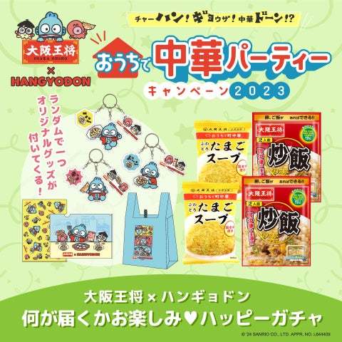 『大阪王将×ハンギョドン』オリジナルキーホルダーのコンプリートを目指せ！送料無料のハッピーガチャスタート
